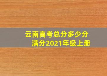 云南高考总分多少分满分2021年级上册