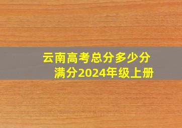 云南高考总分多少分满分2024年级上册