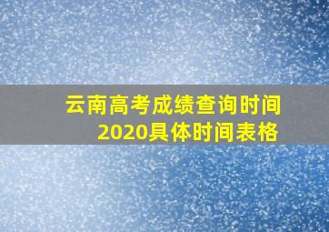 云南高考成绩查询时间2020具体时间表格