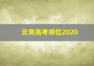 云南高考排位2020