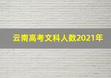 云南高考文科人数2021年