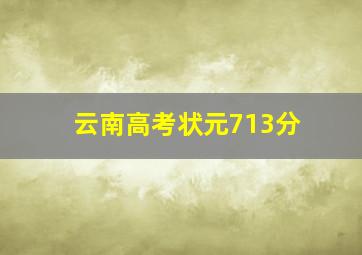 云南高考状元713分