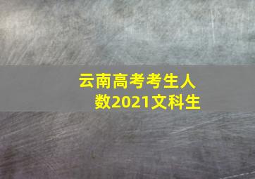 云南高考考生人数2021文科生