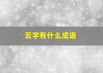 云字有什么成语