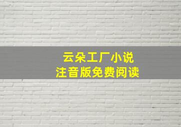 云朵工厂小说注音版免费阅读