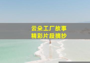 云朵工厂故事精彩片段摘抄