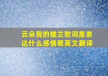 云朵我的楼兰歌词是表达什么感情呢英文翻译