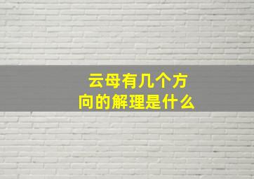 云母有几个方向的解理是什么