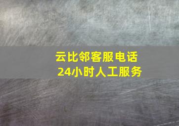 云比邻客服电话24小时人工服务