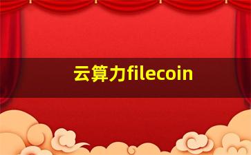 云算力filecoin