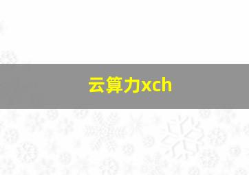 云算力xch