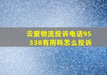 云聚物流投诉电话95338有用吗怎么投诉