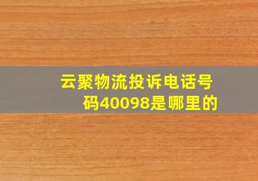 云聚物流投诉电话号码40098是哪里的