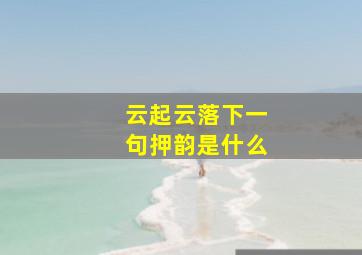 云起云落下一句押韵是什么