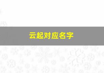 云起对应名字