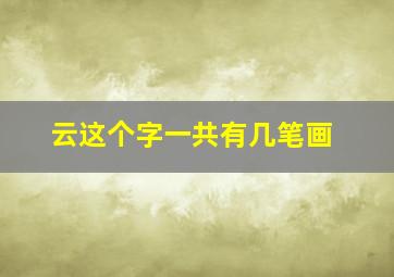 云这个字一共有几笔画