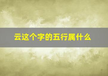 云这个字的五行属什么