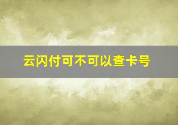 云闪付可不可以查卡号