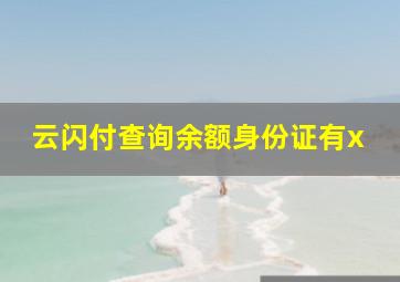 云闪付查询余额身份证有x