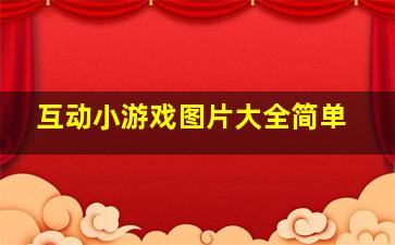 互动小游戏图片大全简单