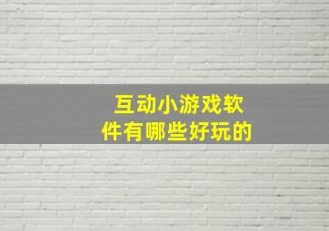 互动小游戏软件有哪些好玩的