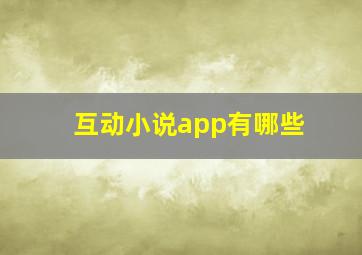 互动小说app有哪些