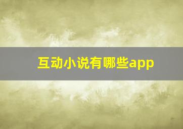 互动小说有哪些app