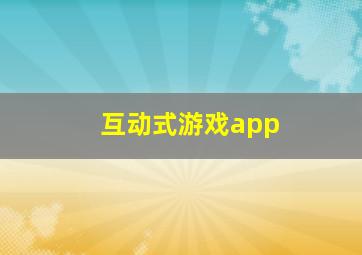 互动式游戏app