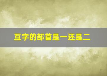 互字的部首是一还是二