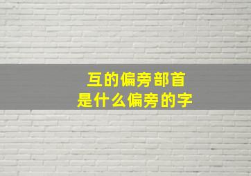 互的偏旁部首是什么偏旁的字