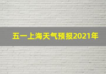 五一上海天气预报2021年