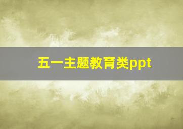 五一主题教育类ppt