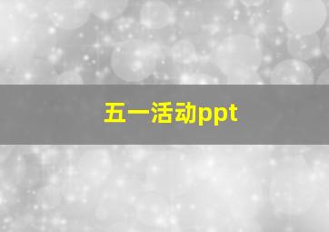 五一活动ppt