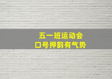 五一班运动会口号押韵有气势