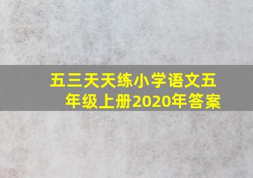 五三天天练小学语文五年级上册2020年答案