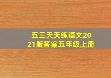 五三天天练语文2021版答案五年级上册