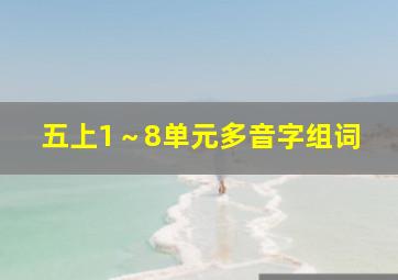 五上1～8单元多音字组词