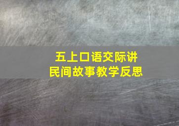 五上口语交际讲民间故事教学反思