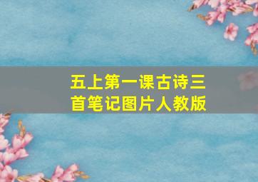 五上第一课古诗三首笔记图片人教版