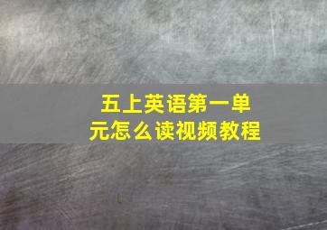 五上英语第一单元怎么读视频教程