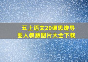 五上语文20课思维导图人教版图片大全下载