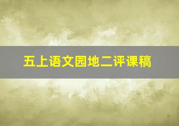 五上语文园地二评课稿