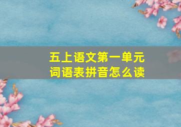 五上语文第一单元词语表拼音怎么读