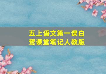 五上语文第一课白鹭课堂笔记人教版