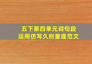 五下第四单元词句段运用仿写久别重逢范文