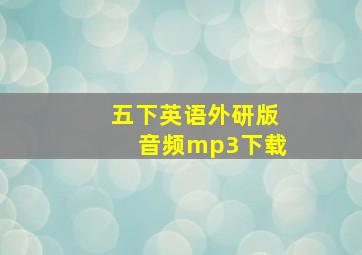 五下英语外研版音频mp3下载