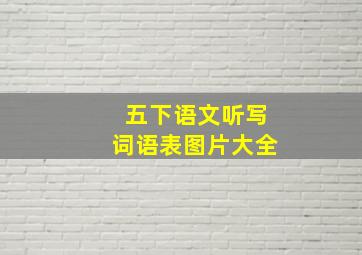 五下语文听写词语表图片大全