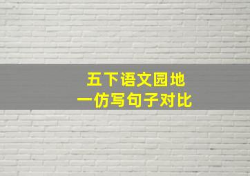 五下语文园地一仿写句子对比