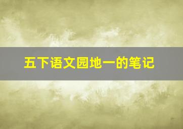 五下语文园地一的笔记