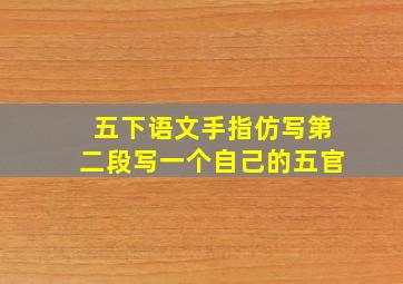 五下语文手指仿写第二段写一个自己的五官